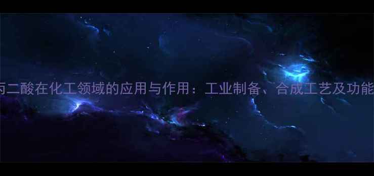 图片 羟基丙二酸在化工领域的应用与作用：工业制备、合成工艺及功能特性2.jpg