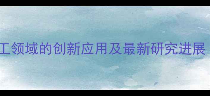 图片 羟基碳纳米管在化工领域的创新应用及最新研究进展（行业应用指南）2.jpg