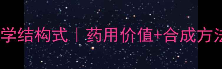 图片 羟基苦参碱化学结构式｜药用价值+合成方法全公开🔬💊2.jpg