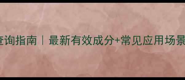 图片 羟基苯甲酸CAS号查询指南｜最新有效成分+常见应用场景全（附权威数据）.jpg