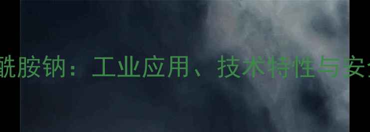 图片 羟甲基丙烯酰胺钠：工业应用、技术特性与安全生产指南2.jpg