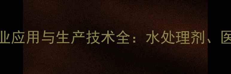 图片 羟甲基甘氨酸钠的工业应用与生产技术全：水处理剂、医药中间体的核心作用.jpg
