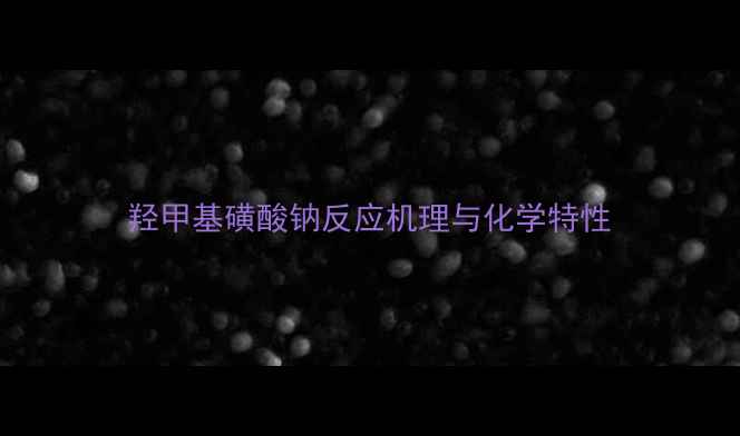 图片 羟甲基磺酸钠反应机理与化学特性.jpg