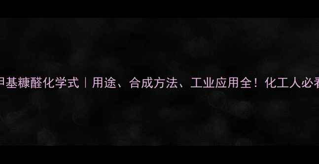 图片 羟甲基糠醛化学式｜用途、合成方法、工业应用全！化工人必看💡.jpg