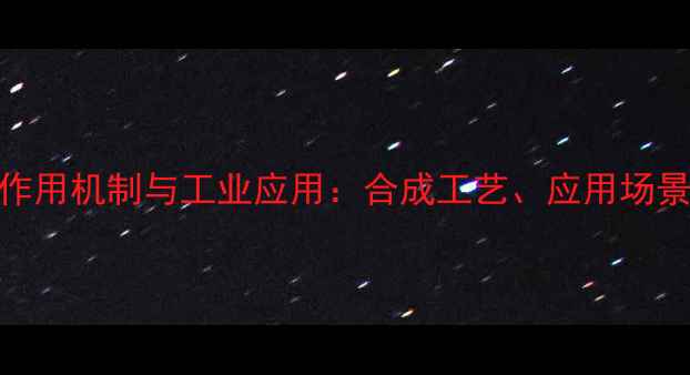 图片 羟甲雄二烯酮作用机制与工业应用：合成工艺、应用场景及安全规范全.jpg