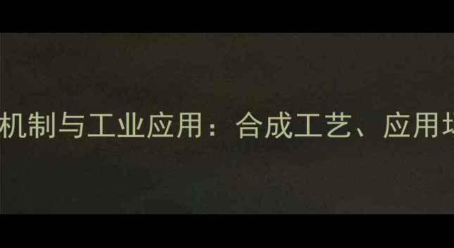 图片 羟甲雄二烯酮作用机制与工业应用：合成工艺、应用场景及安全规范全1.jpg