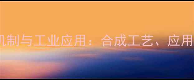 图片 羟甲雄二烯酮作用机制与工业应用：合成工艺、应用场景及安全规范全2.jpg