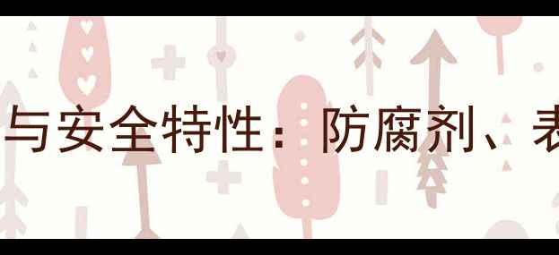 图片 羟苯甲酯钠的工业应用与安全特性：防腐剂、表面活性剂及生产指南1.jpg