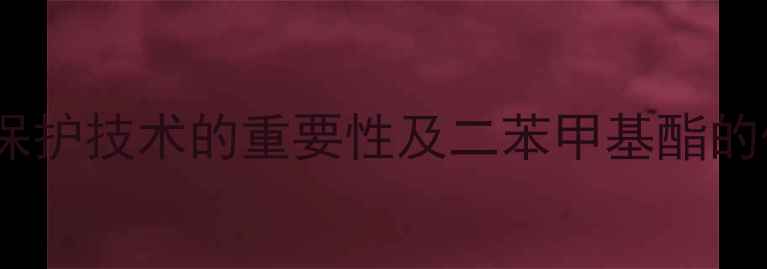 图片 羧基保护技术的重要性及二苯甲基酯的优势2.jpg