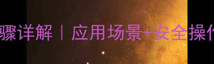 图片 羧基甲基纤维素制备步骤详解｜应用场景+安全操作指南｜化工生产必备1.jpg