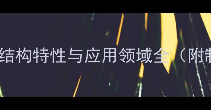 图片 羧甲基壳聚糖分子式、结构特性与应用领域全（附制备方法与性能参数）1.jpg