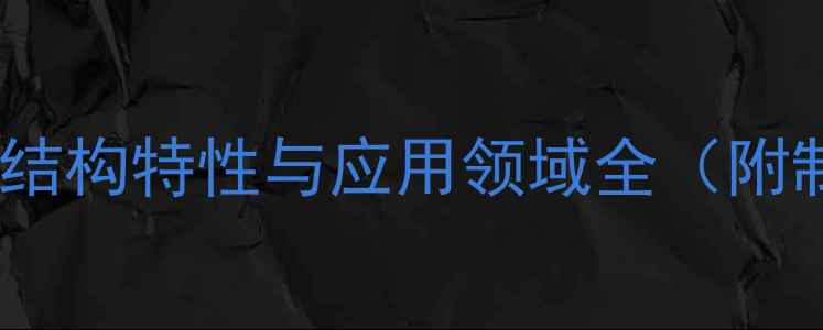 图片 羧甲基壳聚糖分子式、结构特性与应用领域全（附制备方法与性能参数）2.jpg
