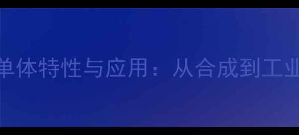 图片 羧甲基淀粉钠结构单体特性与应用：从合成到工业生产的全流程指南.jpg