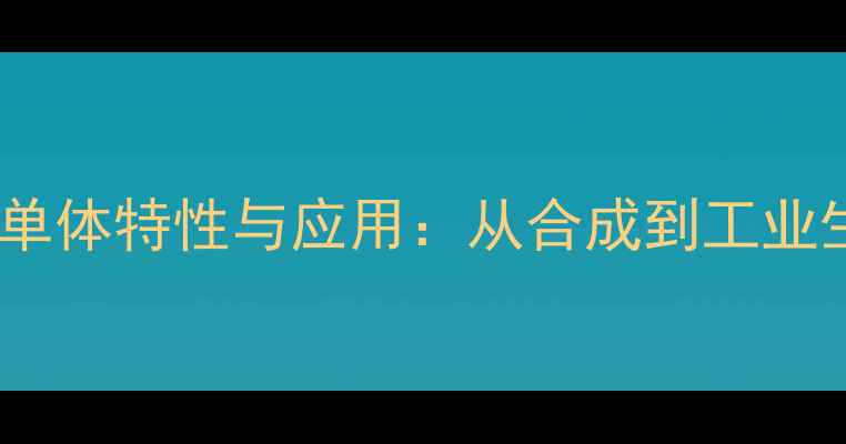 图片 羧甲基淀粉钠结构单体特性与应用：从合成到工业生产的全流程指南2.jpg