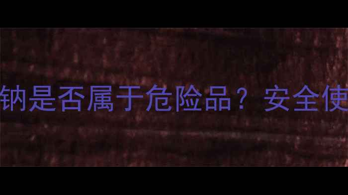 图片 羧甲基纤维素钠是否属于危险品？安全使用指南与法规.jpg