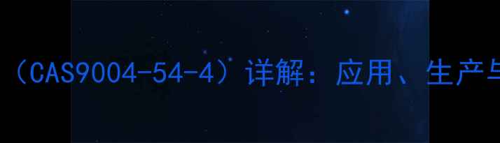 图片 羧甲基纤维素（CAS9004-54-4）详解：应用、生产与市场趋势全1.jpg