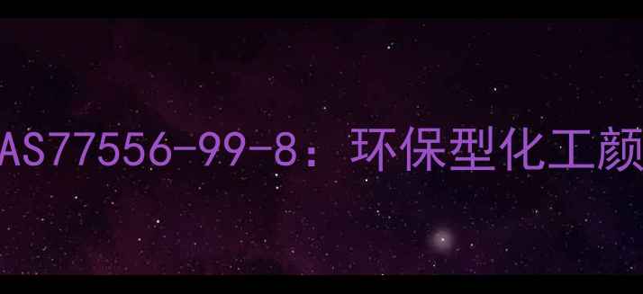 图片 翠绿色颜料CAS77556-99-8：环保型化工颜料应用指南2.jpg