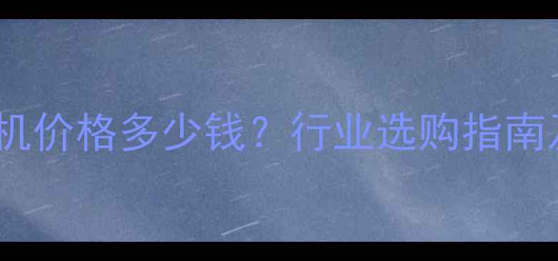 图片 耐磨型密炼机价格多少钱？行业选购指南及报价分析2.jpg