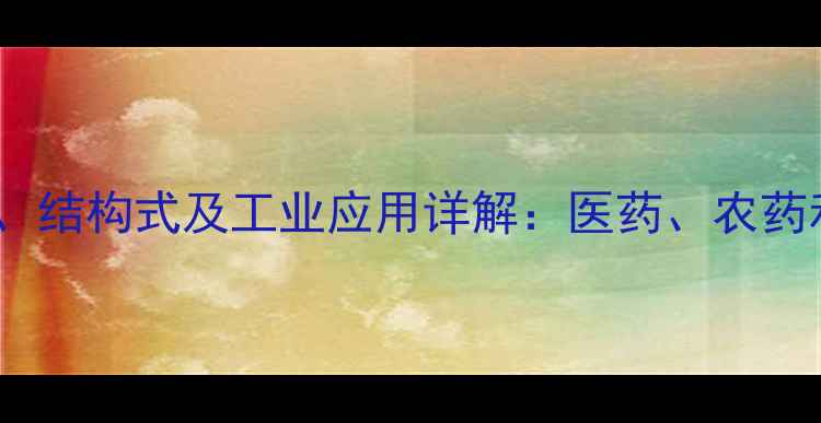 图片 联苯双酯化学式、结构式及工业应用详解：医药、农药和化妆品领域全1.jpg