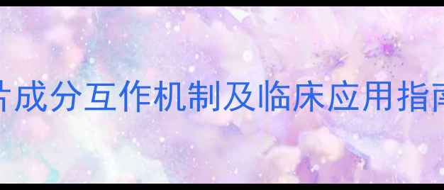 图片 联苯双酯滴丸化学：护肝片成分互作机制及临床应用指南（附相互作用实验数据）.jpg