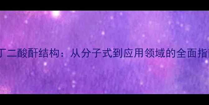 图片 聚丁二酸酐结构：从分子式到应用领域的全面指南2.jpg