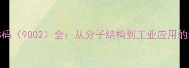 图片 聚丙烯CAS码（9002）全：从分子结构到工业应用的科学指南1.jpg