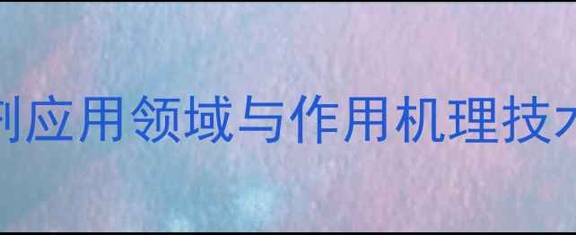 图片 聚丙烯酰胺絮凝剂应用领域与作用机理技术及行业解决方案.jpg
