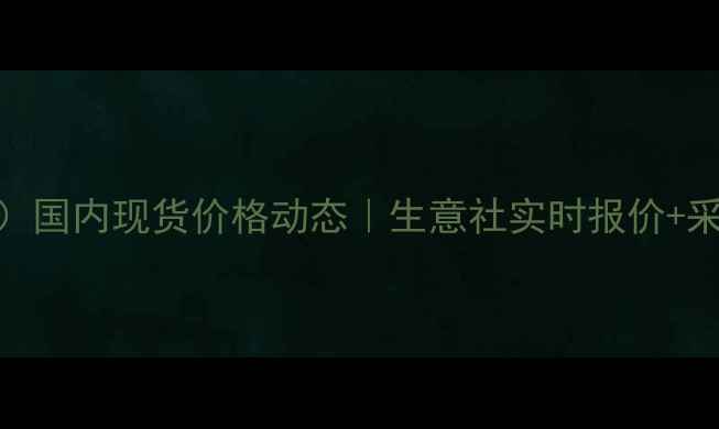 图片 聚丙烯（PP）国内现货价格动态｜生意社实时报价+采购避坑指南.jpg