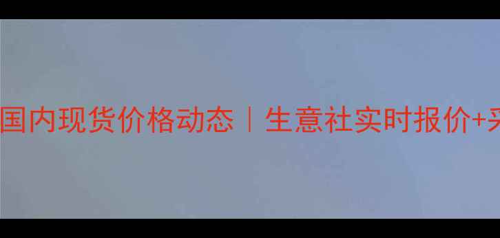 图片 聚丙烯（PP）国内现货价格动态｜生意社实时报价+采购避坑指南2.jpg