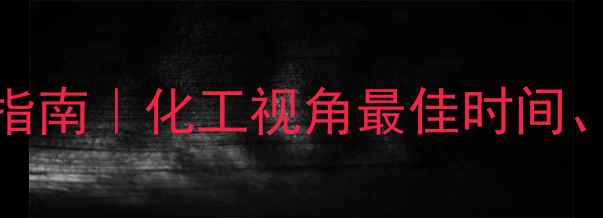图片 聚乙二醇4000散服用指南｜化工视角最佳时间、制备工艺与使用禁忌.jpg