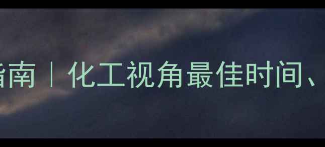 图片 聚乙二醇4000散服用指南｜化工视角最佳时间、制备工艺与使用禁忌1.jpg