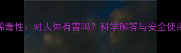 图片 聚乙烯毒性：对人体有害吗？科学解答与安全使用指南.jpg