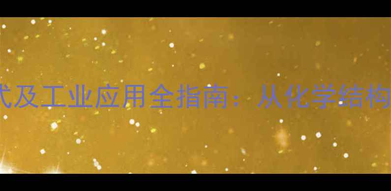 图片 聚乙烯结构式及工业应用全指南：从化学结构到改性技术2.jpg