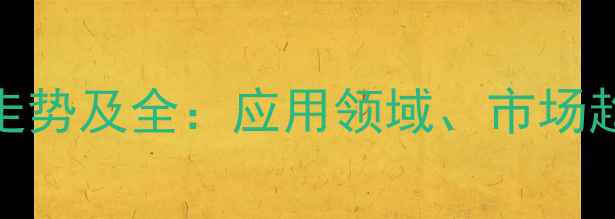 图片 聚乙烯醇价格走势及全：应用领域、市场趋势与投资机遇.jpg