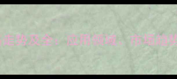 图片 聚乙烯醇价格走势及全：应用领域、市场趋势与投资机遇2.jpg