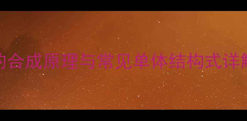 图片 聚乙烯（PE）的合成原理与常见单体结构式详解工程师必看！.jpg