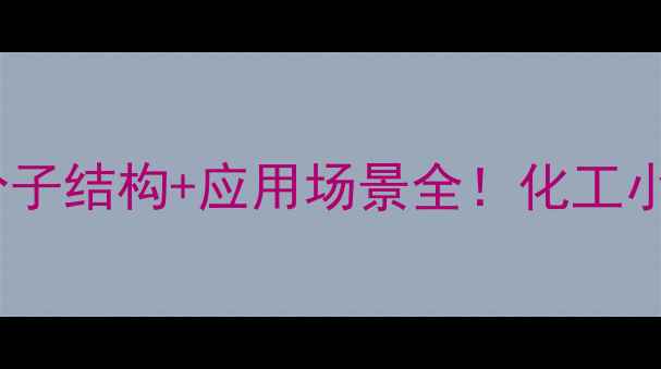 图片 聚乙醛｜分子结构+应用场景全！化工小白必看🔬2.jpg
