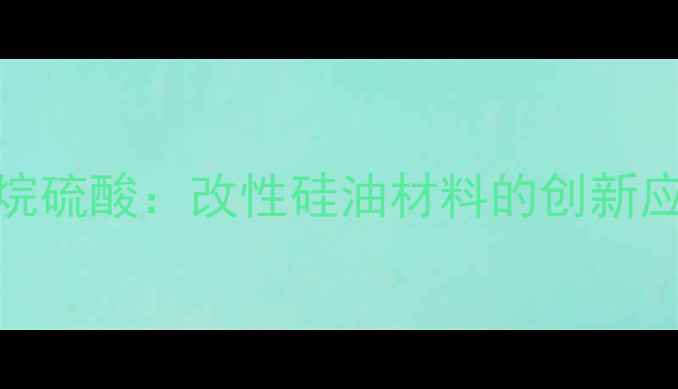 图片 聚二甲基硅氧烷硫酸：改性硅油材料的创新应用与工业价值.jpg