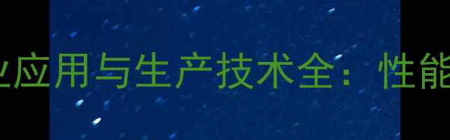 图片 聚二甲基碳氧烷液工业应用与生产技术全：性能优势及环保生产方案1.jpg
