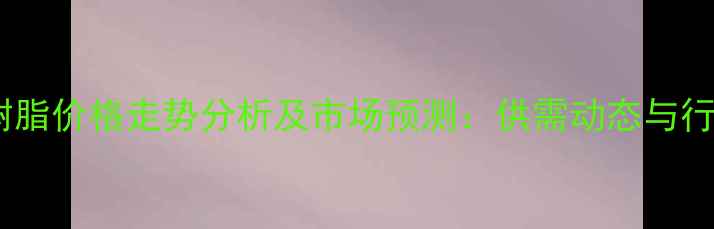 图片 聚合丙烯酸树脂价格走势分析及市场预测：供需动态与行业应对策略1.jpg