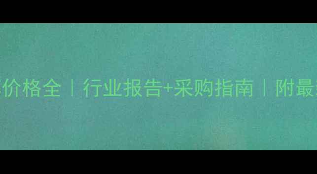 图片 聚合物多远醇价格全｜行业报告+采购指南｜附最新行情波动表.jpg