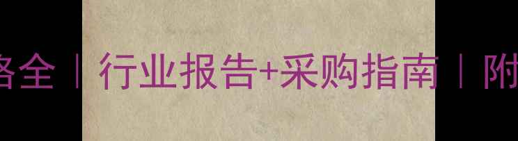 图片 聚合物多远醇价格全｜行业报告+采购指南｜附最新行情波动表1.jpg