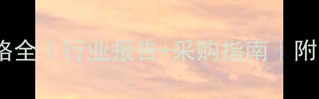 图片 聚合物多远醇价格全｜行业报告+采购指南｜附最新行情波动表2.jpg