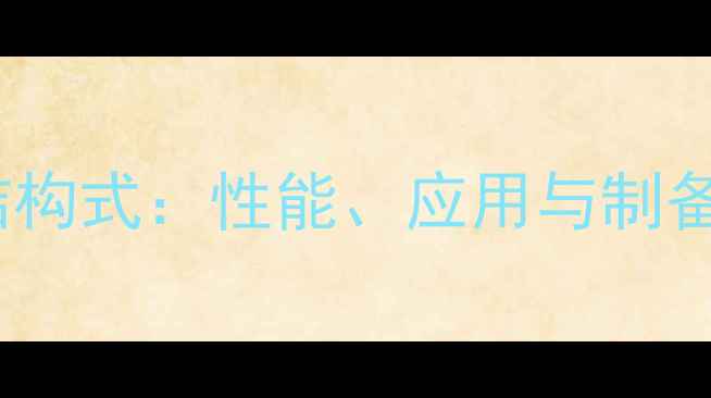 图片 聚吡咯烷酮结构式：性能、应用与制备方法全攻略1.jpg