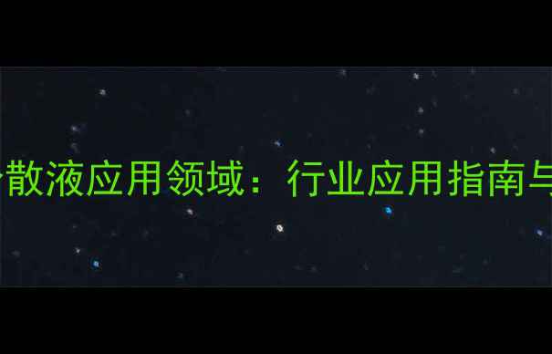 图片 聚四氟乙烯分散液应用领域：行业应用指南与性能优势全1.jpg