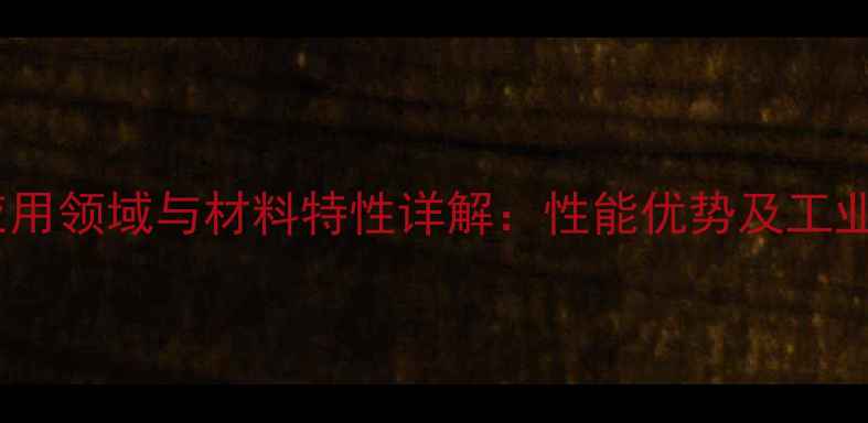 图片 聚四氟乙烯板应用领域与材料特性详解：性能优势及工业应用场景分析1.jpg