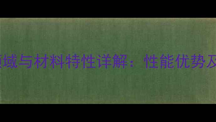 图片 聚四氟乙烯板应用领域与材料特性详解：性能优势及工业应用场景分析2.jpg