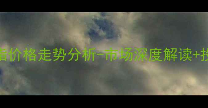 图片 聚四氟乙烯树脂价格走势分析-市场深度解读+投资避坑指南📈.jpg