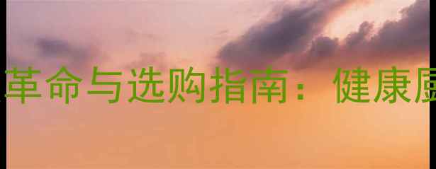 图片 聚四氟乙烯涂层锅的科技革命与选购指南：健康厨房必备的五大核心指标1.jpg