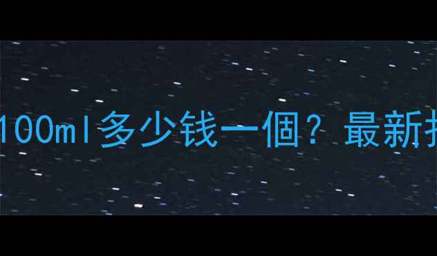 图片 聚四氟乙烯烧杯100ml多少钱一個？最新报价及选购指南2.jpg